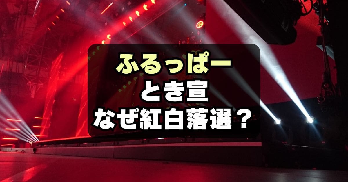 【紅白】FRUITS ZIPPER＆とき宣の落選理由は？特別枠選出も？！