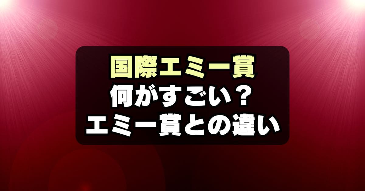 国際エミー賞のすごさは？エミー賞との違いや日本の過去受賞作も