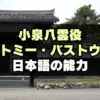 「ばけばけ」小泉八雲役トミー・バストウ日本語の実力は？