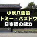 「ばけばけ」小泉八雲役トミー・バストウ日本語の実力は？