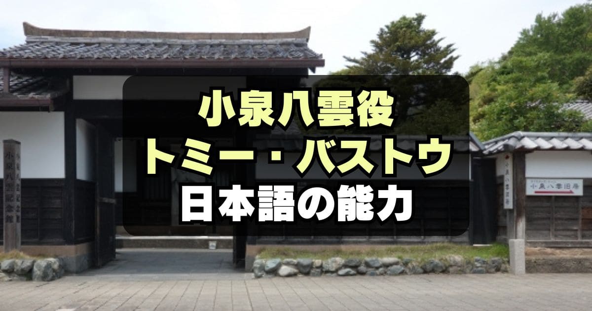 「ばけばけ」小泉八雲役トミー・バストウ日本語の実力は？