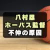 【なぜ】八村塁が激怒！ホーバス監督と不仲になったきっかけの発言とは