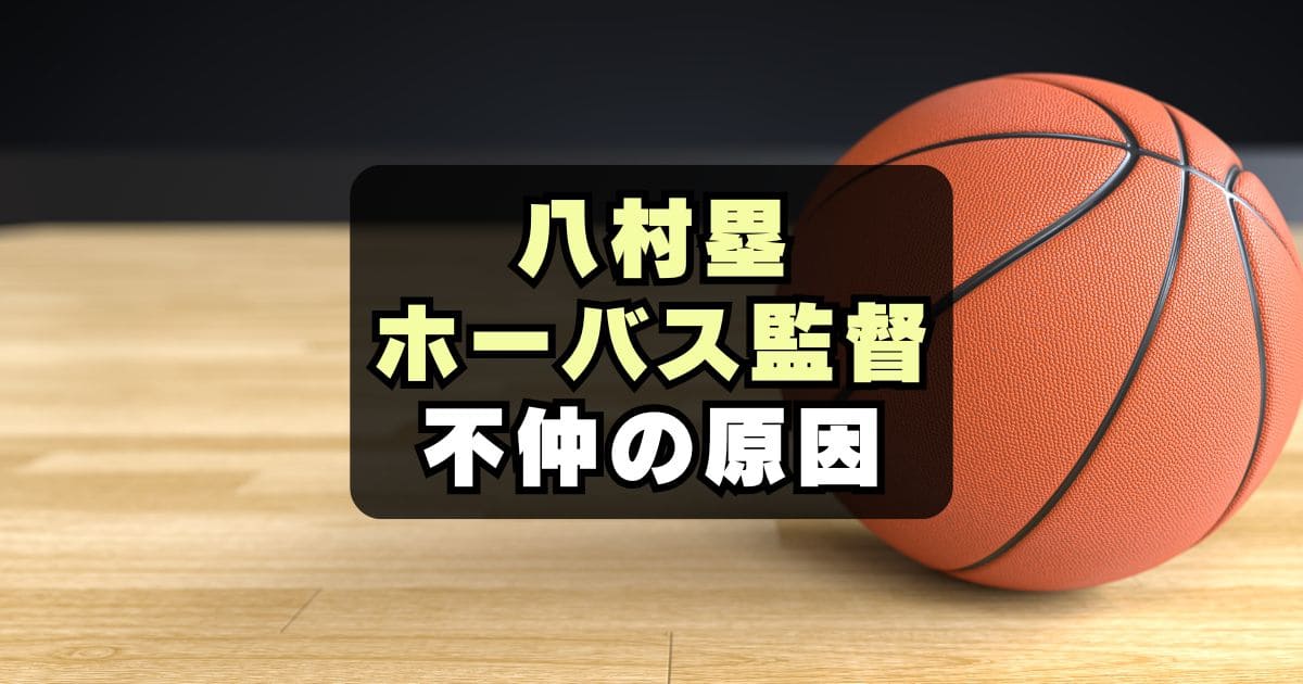 【なぜ】八村塁が激怒！ホーバス監督と不仲になったきっかけの発言とは