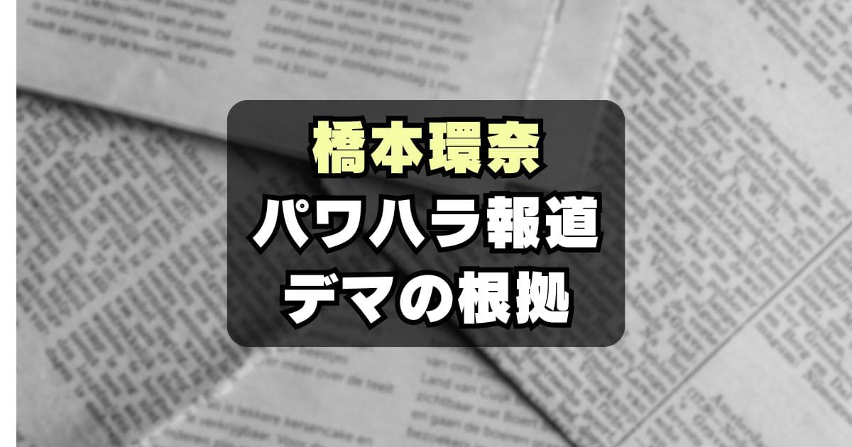 【デマ？】橋本環奈のパワハラ騒動がガセネタといわれる根拠