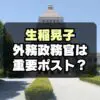 生稲晃子を起用で批判殺到！外務政務官とはどんな仕事？