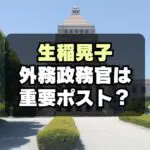 生稲晃子を起用で批判殺到！外務政務官とはどんな仕事？