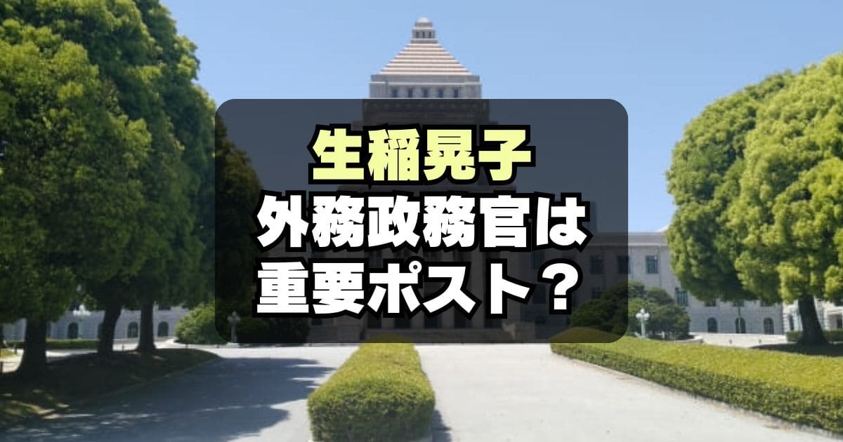 生稲晃子を起用で批判殺到！外務政務官とはどんな仕事？