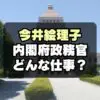 今井絵理子起用に「なんで？」内閣府政務官の役割や仕事内容とは？