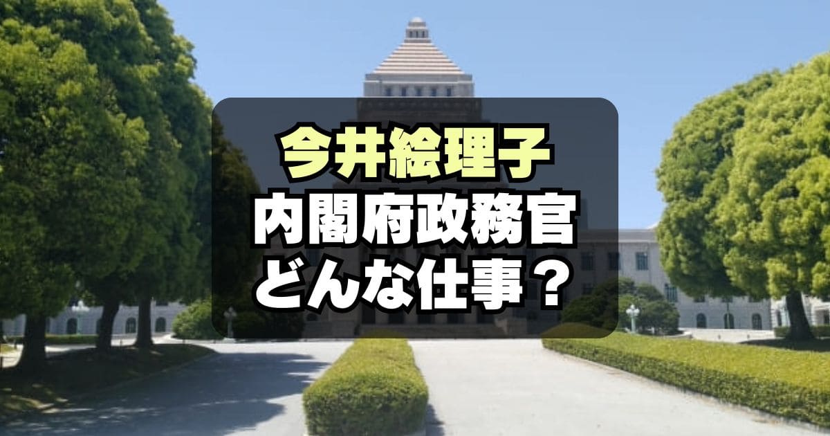 今井絵理子起用に「なんで？」内閣府政務官の役割や仕事内容とは？