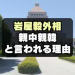 収賄問題の岩屋毅外務大臣「親中親韓の売国議員」と言われる理由は？