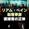 【不審死】リアム・ペイン転落事故で3人逮捕！犯人は誰？