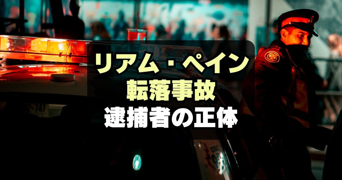 【不審死】リアム・ペイン転落事故で3人逮捕！犯人は誰？