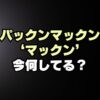 パックンマックンは解散した？マックンは現在何してる？