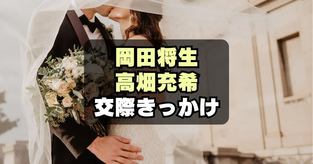 【きっかけは？】岡田将生＆高畑充希が結婚！交際匂わせも？