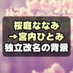 【なぜ】桜庭ななみ 独立＆宮内ひとみへ改名の理由は？