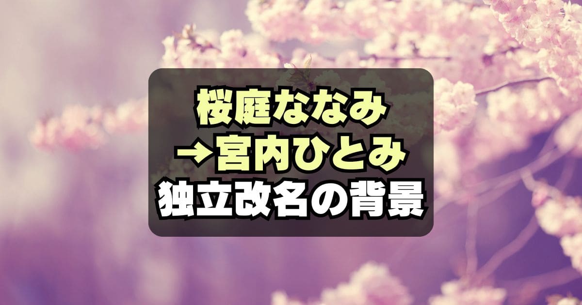 【なぜ】桜庭ななみ 独立＆宮内ひとみへ改名の理由は？