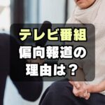 日本のテレビ局はなぜ偏向報道（反自民党）を行うのか？