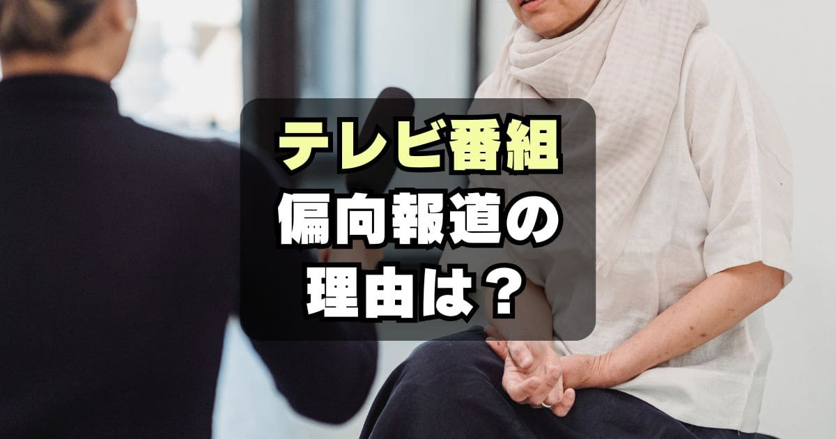 日本のテレビ局はなぜ偏向報道（反自民党）を行うのか？