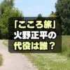 【代役は誰？】火野正平こころ旅 2024秋のピンチランナー一覧