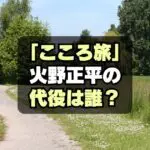 【代役は誰？】火野正平こころ旅 2024秋のピンチランナー一覧