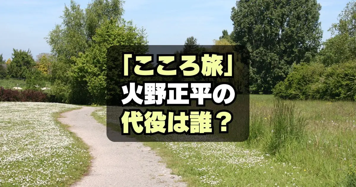 【代役は誰？】火野正平こころ旅 2024秋のピンチランナー一覧