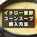 【イチロー朝食】コーンスープのメーカーは「あさくま」通販でも買える！