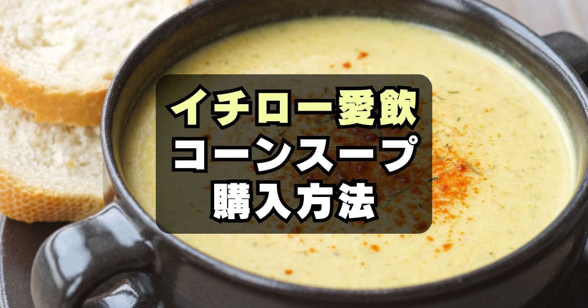 【イチロー朝食】コーンスープのメーカーは「あさくま」通販でも買える！