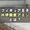 【イケメン選手】片伊勢武アミンがかっこいい！ハーフ？出身や学校は？