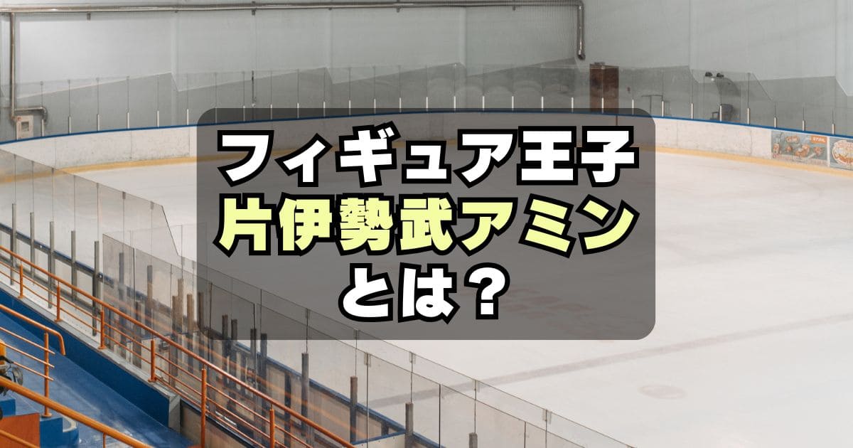 【イケメン選手】片伊勢武アミンがかっこいい！ハーフ？出身や学校は？