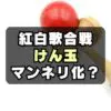 【不評】紅白でなぜけん玉？もういい、いらない、飽きたの声