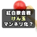 【不評】紅白でなぜけん玉？もういい、いらない、飽きたの声