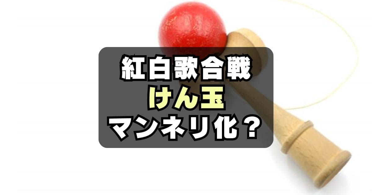 【不評】紅白でなぜけん玉？もういい、いらない、飽きたの声