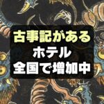 奈良以外も！古事記がある全国のホテルはどこ？