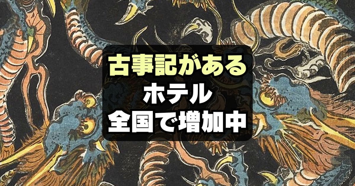 奈良以外も！古事記がある全国のホテルはどこ？