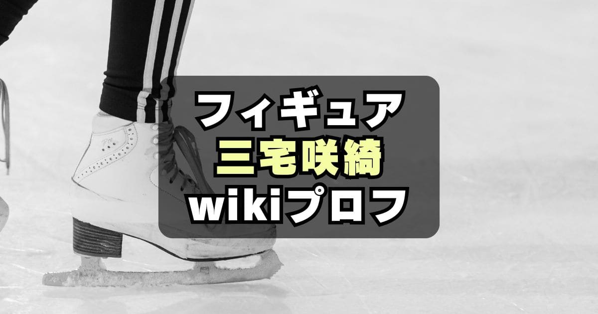 【フィギュア】三宅咲綺が美人でかわいい！出身は？wiki風プロフィール