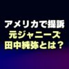 【性被害】田中純弥氏のジャニーズJr.時代の経歴や現在の活動は？