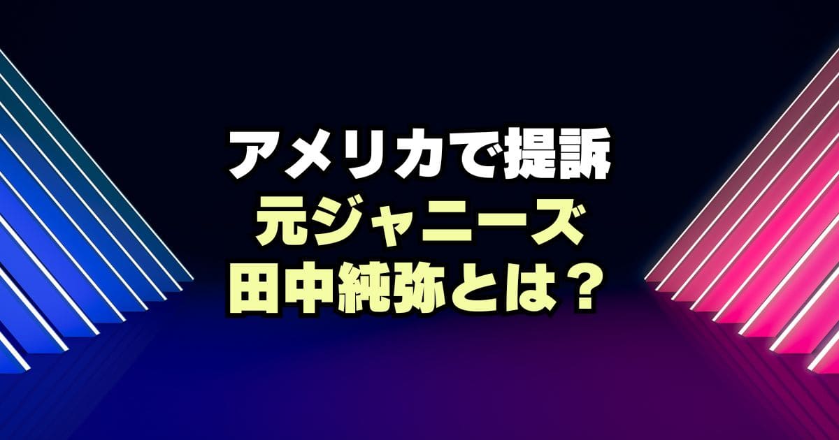 【性被害】田中純弥氏のジャニーズJr.時代の経歴や現在の活動は？