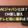 【ACジャパンとは】どんな会社？CM差し替えの仕組みやデメリット