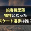 米旅客機墜落事故 犠牲者のフィギュアスケート選手は誰？