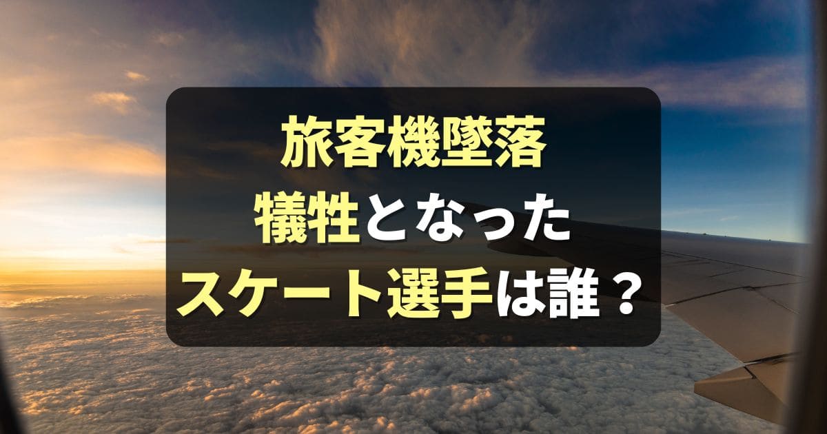 米旅客機墜落事故 犠牲者のフィギュアスケート選手は誰？