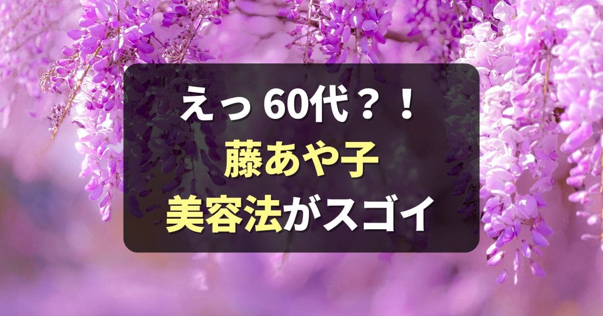 藤あや子の美容法！愛用スキンケア化粧品や美容法、スタイル維持方法は？