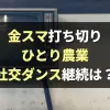 【金スマ終了】社交ダンスとひとり農業の今後はどうなる？継続望む声も