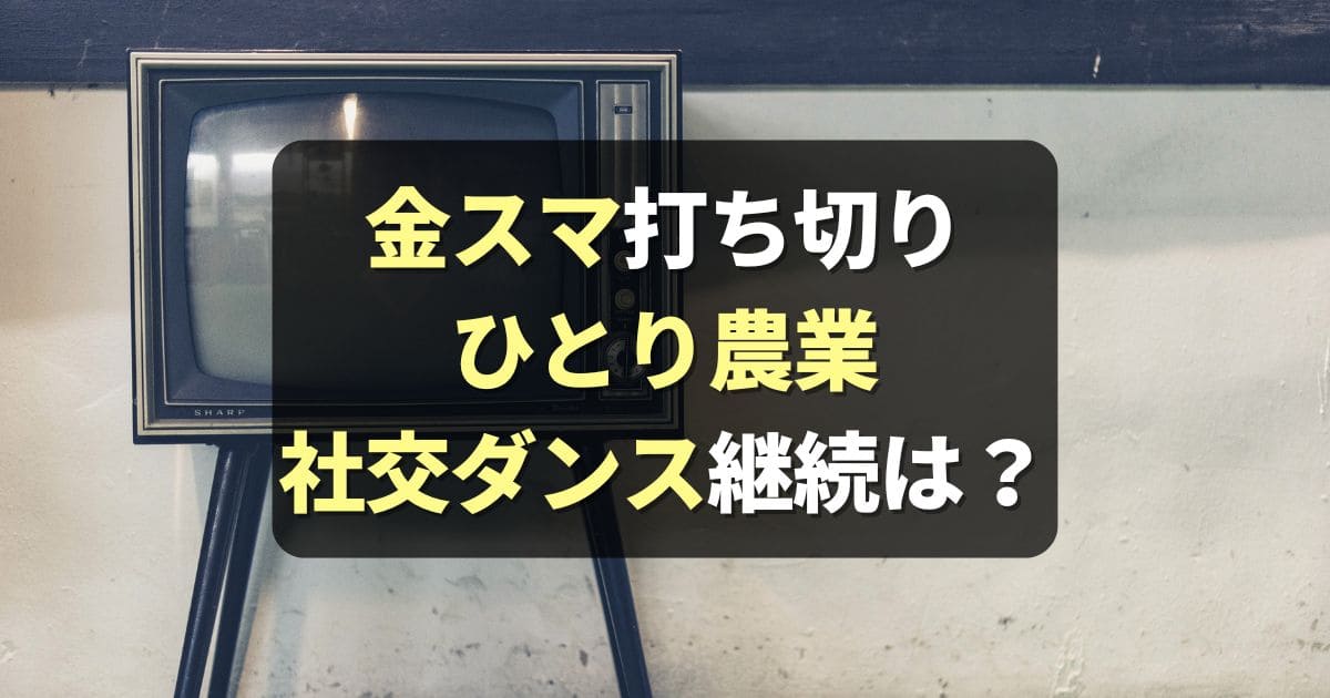 【金スマ終了】社交ダンスとひとり農業の今後はどうなる？継続望む声も