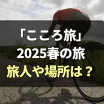 「こころ旅」2025春の旅 放送スケジュールや旅人,場所は？