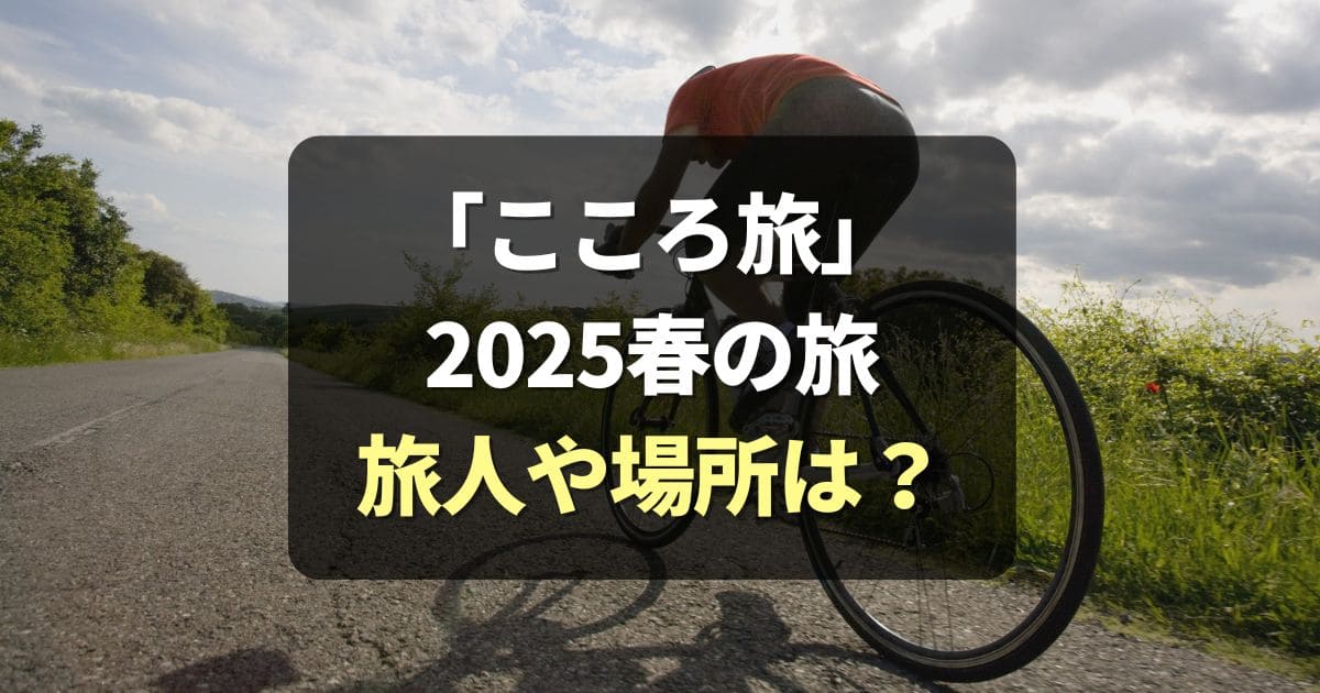 「こころ旅」2025春の旅 放送スケジュールや旅人,場所は？