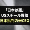 「日本は悪」USスチール買収問題で批判のクリフスCEOゴンカルベスとは？