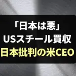 「日本は悪」USスチール買収問題で批判のクリフスCEOゴンカルベスとは？