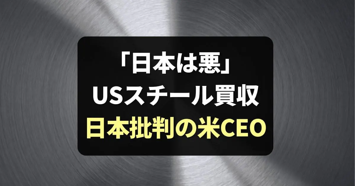 「日本は悪」USスチール買収問題で批判のクリフスCEOゴンカルベスとは？