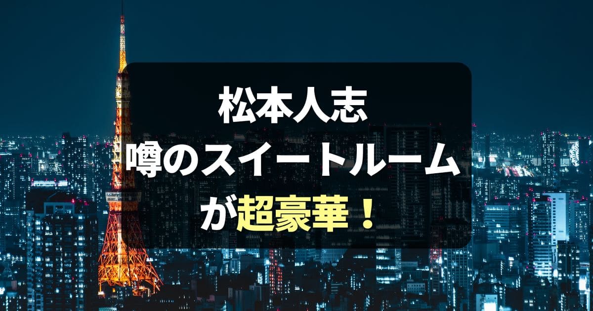 松本人志「恐怖のスイートルーム」ホテルはどこ？部屋が超豪華！中居も参加？