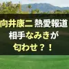 向井康二と熱愛報道のなみきは交際匂わせか？元カノにそっくりとも